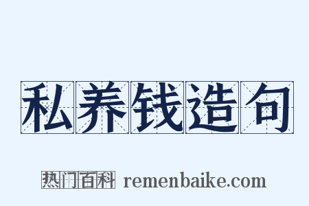 私养钱造句是什么意思的图片